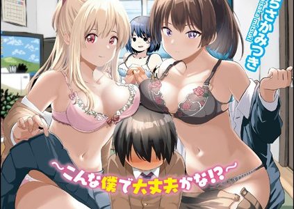 お姉ちゃんたちはショタっ子に夢中 〜こんな僕で大丈夫かな！？〜