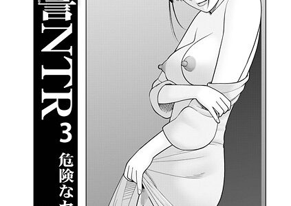 復讐NTR 3危険なセフレ