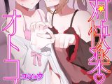 絶対快楽男の娘【デジタル特装版】