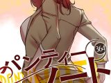 パンティーノート 〜下着で交わる秘密ごと〜【タテヨミ】