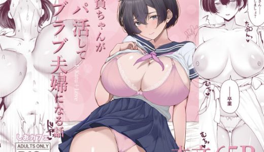 極貧ちゃんがパパ活して、ラブラブ夫婦になる話