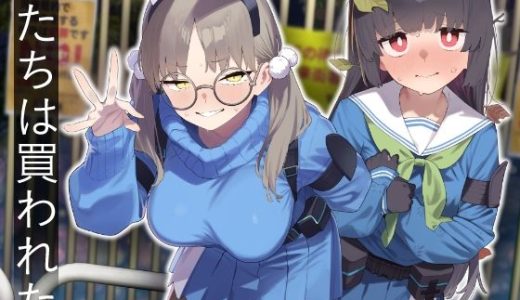 We Were Bought. / 私たちは買われた。【後編】