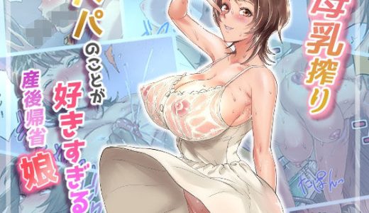 母乳搾りパパのことが好きすぎる！産後帰省娘