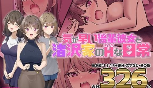 気が早い後輩彼女と渚沢家のHな日常