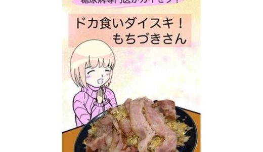 糖尿病専門医がカイセツ！ドカ食いダイスキ！もちづきさん