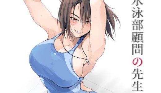 水泳部顧問の先生