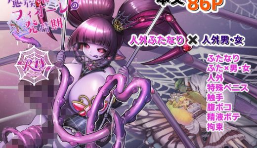 魔族姫フィオーレの発情期