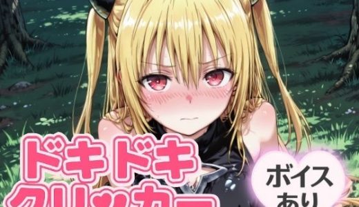 ドキドキイヴクリッカー 〜感度3000倍対応〜