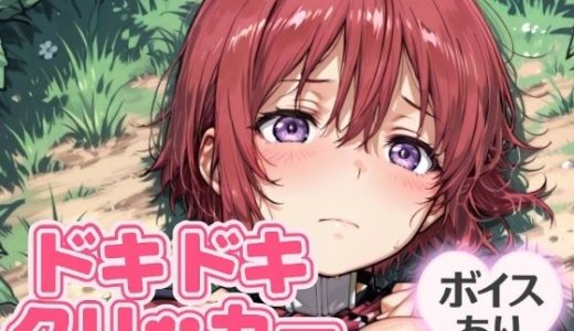 ドキドキおねえちゃんクリッカー 〜感度3000倍対応〜