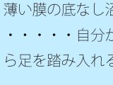 薄い膜の底なし沼・・・・・自分から足を踏み入れることも多い毎日