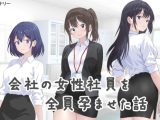 会社の女性社員を全員孕ませた話