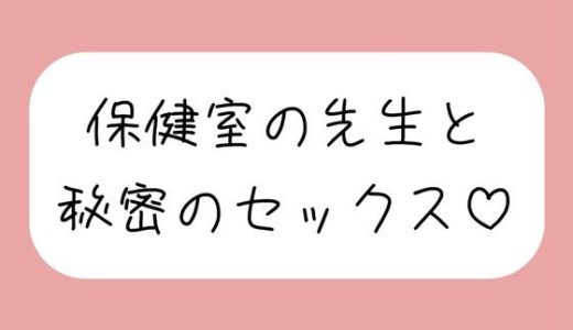 仲良しの保健室の先生と。声我慢しながら秘密の生中セックスで童貞卒業