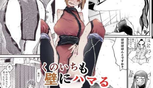 くのいちも壁にハマる