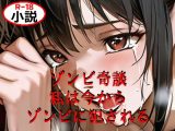 ゾンビ奇談『私は今からゾンビに犯●れる』 ー美幸の場合ー
