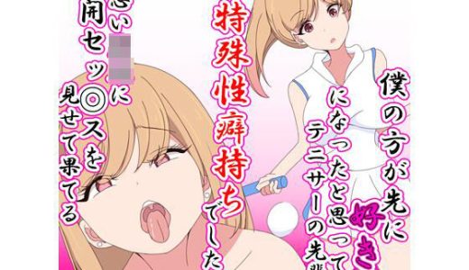 僕のほうが先に好きになったと思ってたテニサーの先輩は片思い男児に公開セックスを見せて果てる特殊性癖持ちでした