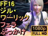 【ROMV299】ジル・ワーリック FF16 XVI「フェラチオからのぶっかけ」