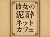 彼女の泥●ネットカフェ