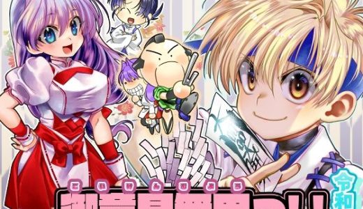 御意見無用っ！！令和版-前編-【30P】