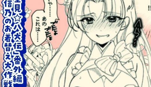 「里見☆八犬伝」番外編〜信乃のお着替え大作戦〜