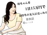 母ちゃんを1日15万円て？金持ちの友人に売ったら  第参話