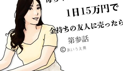 母ちゃんを1日15万円て？金持ちの友人に売ったら  第参話