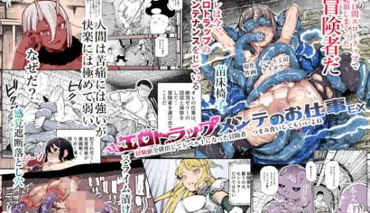 エロトラップメンテのお仕事EX〜経験値全排出してレベル1になった冒険者 つまみ食いしてもいいよね〜