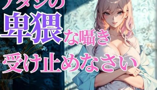 赤くなる顔が可愛いんだから…アタシの卑猥な囁き、全部受け止めなさいよ