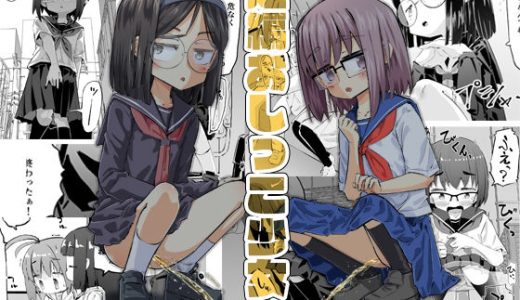 短編おしっこ少女