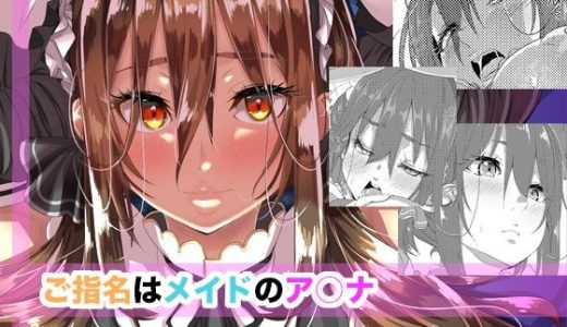 ご指名はメイドのア○ナ