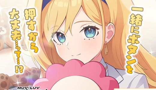 【無料】【マブラヴ ガールズガーデンx】その手が触れた瞬間に R18ver