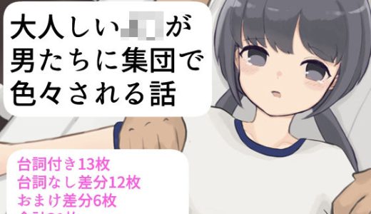 大人しいJ〇が男たちに集団で色々される話