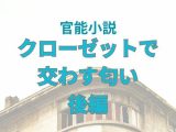 クローゼットで交わす匂い  後編