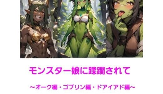 モンスター娘に蹂躙されて〜オーク・ゴブリン・ドライアド編〜