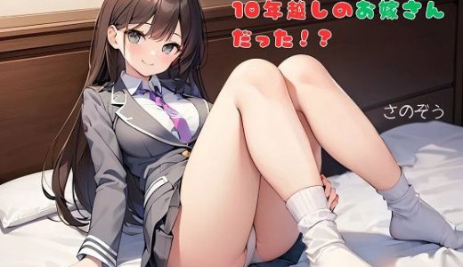 【お気軽小説】乗り込んできたJKは10年越しのお嫁さんだった！？