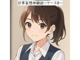 日常妄想体験談〜ケース8〜（AI除去）