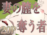 妻の膣を奪う者