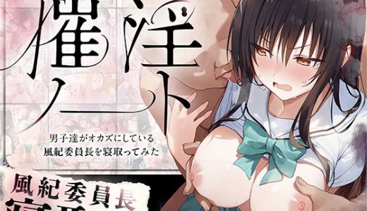 催淫ノート 男子達がオカズにしている風紀委員長を寝取ってみた
