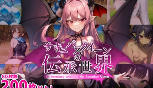 サキュバスクイーンの伝承世界〜マゾと淫魔と誘惑レベルドレイン色仕掛け〜