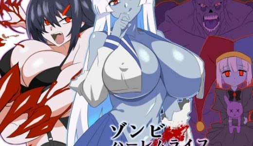 ゾンビハーレムライフ〜抗体持ちの俺と爆乳ゾンビ〜 第九話