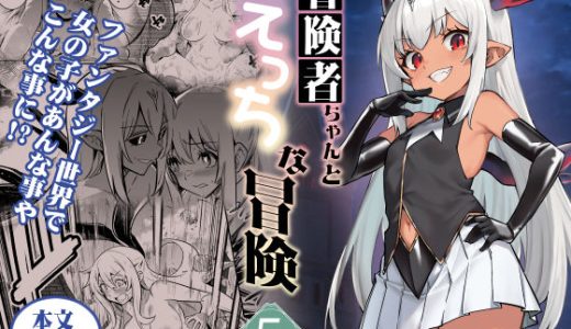 冒険者ちゃんとえっちな冒険5