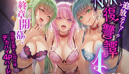 追放テイマーのNTR復讐譚4