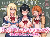 Hな部活に入りませんか？-同意不要でハメまくる部活-
