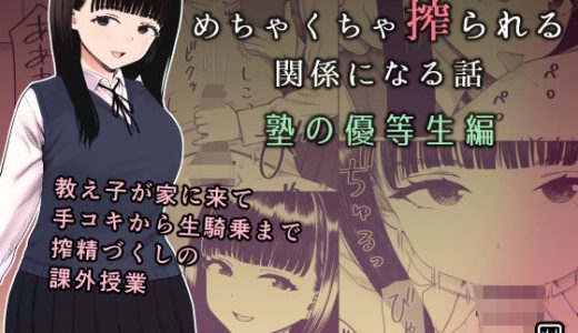 めちゃくちゃ搾られる関係になる話 塾の優等生編