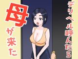 デリヘル呼んだら母が来た