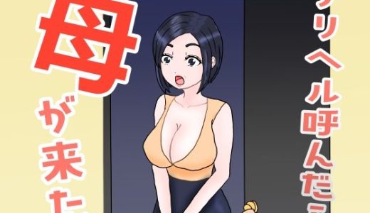 デリヘル呼んだら母が来た