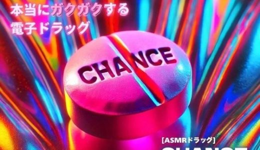 【3分鼓膜開発】本当にガクガクする電子ドラッグ ［ASMRドラッグ CHANCE］