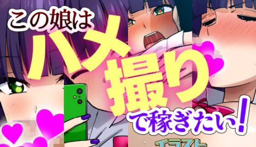 この娘はハメ撮りで稼ぎたい！（2025年7月のイラスト）