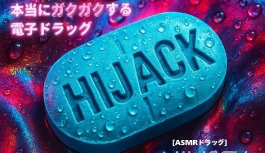 【3分鼓膜開発】本当にガクガクする電子ドラッグ ［ASMRドラッグ HIJACK］