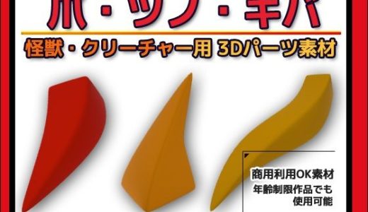 怪獣・クリーチャー用「爪・ツノ・キバ」3Dデータ（fbx）〜商用OK著作権フリー