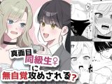 真面目同級生♀に無自覚攻めされる！？